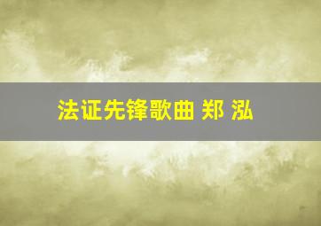 法证先锋歌曲 郑 泓